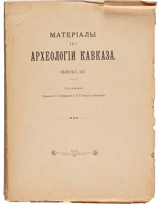 Материалы по археологии Кавказа. Вып. XIII. М.: Типография Г. Лисснера и Д. Собко, 1916.
